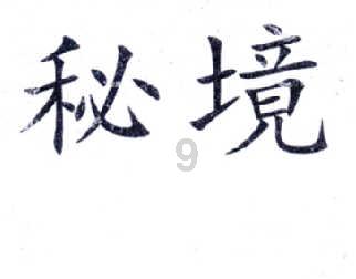 史丹利的寓言